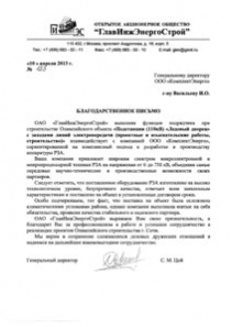 2013 ОАО "ГлавИнжЭнергоСтрой"