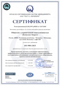 Система менеджмента качества ISO 9001:2015 (RU) от 12.07.2018
